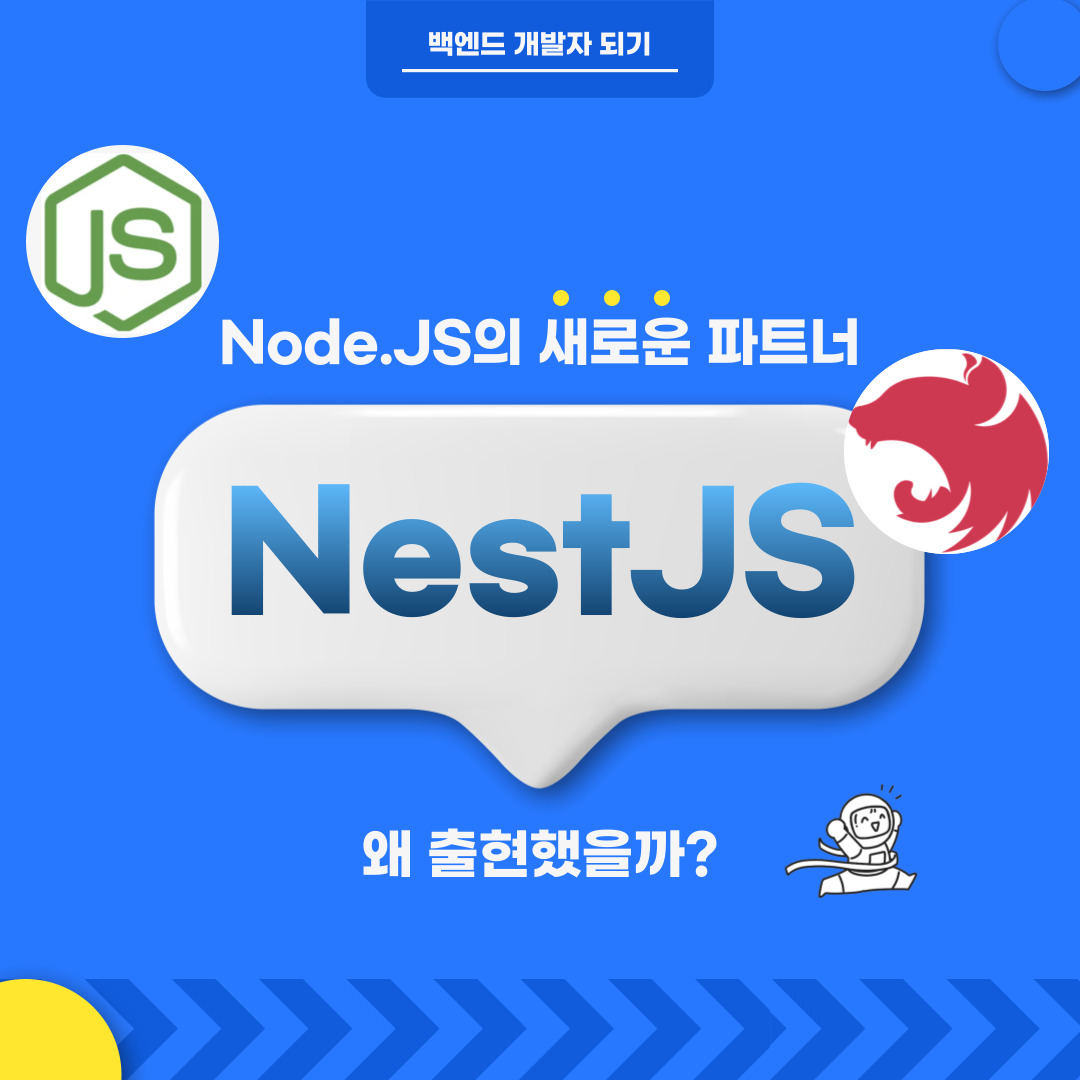 Node.JS의 새로운 파트너 NestJS는 왜 탄생했을까? - 골든래빗