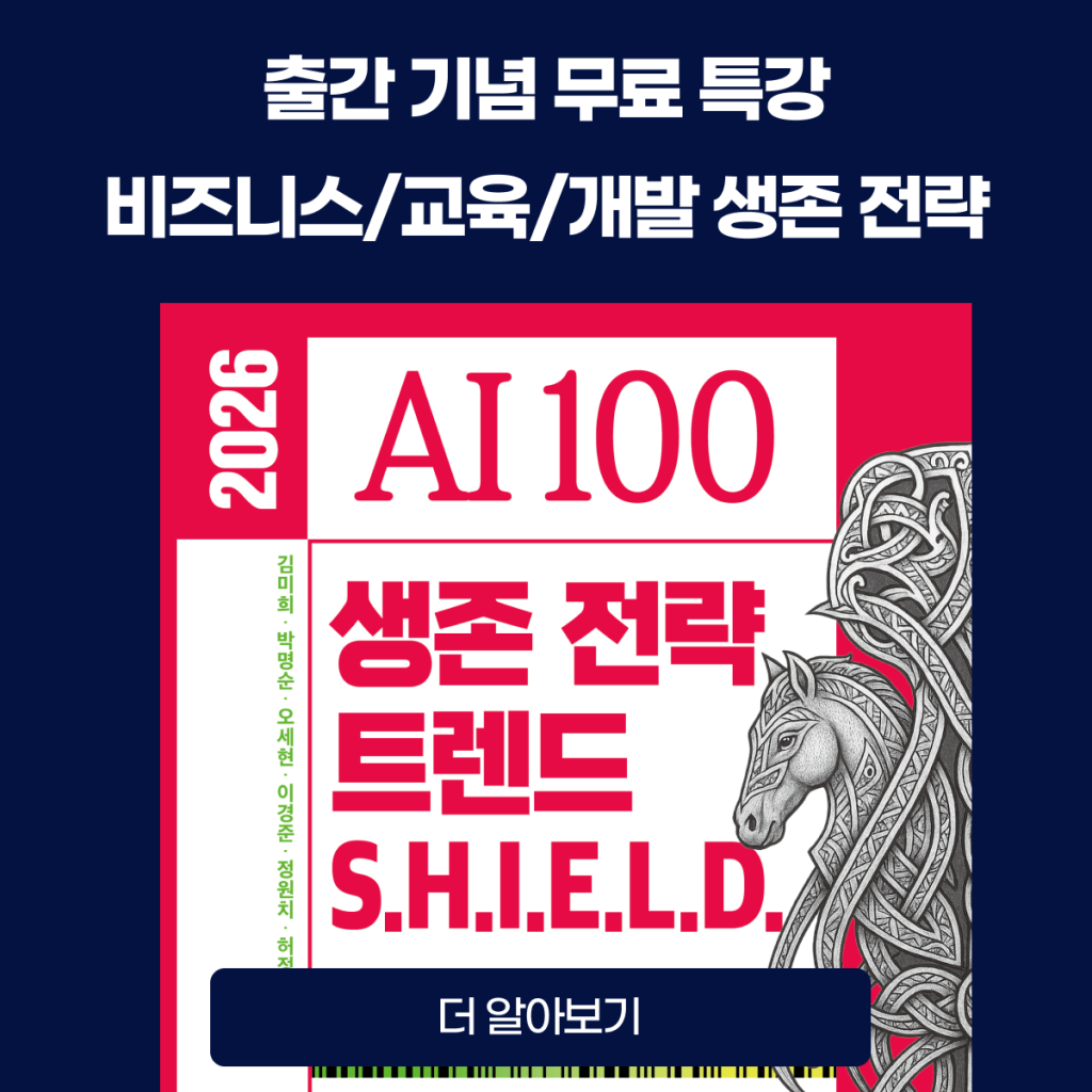 ★ 가만히 있으면 밀려나는 AI 시대, 달려야만 제자리에 선다!
★ 앞서가는 자는 이미 준비를 끝냈다!
★ 성공을 결정하는 6가지 열쇠! SHIELD를 지금 확보하라!
2026 AI 시대를 살아가는 비즈니스/교육/개발 생존 전략을 마스터하라!