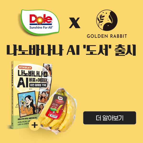세계적인 프리미엄 과일 브랜드 Dole Korea는 트렌디한 '출판사' 골든래빗에서 선보인 나노바나나 AI '도서' 출시 기념 이벤트를 공개합니다.