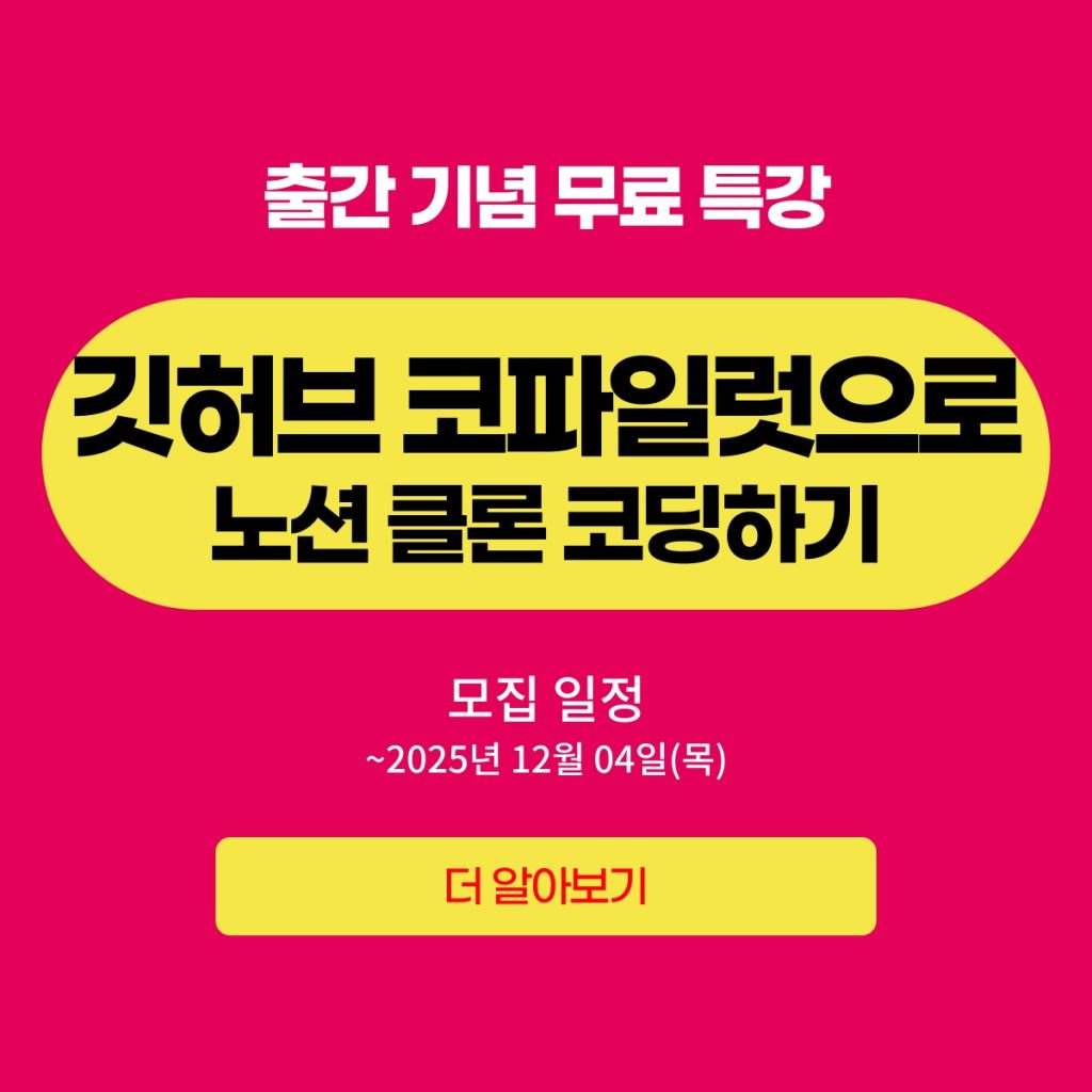 [예스24X골든래빗] 깃허브 코파일럿으로 노션 클론 코딩하며 바이브 코딩 익히기